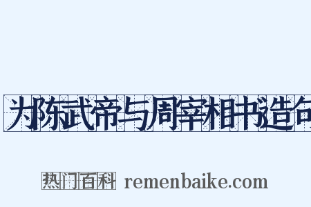 为陈武帝与周宰相书造句是什么意思的图片